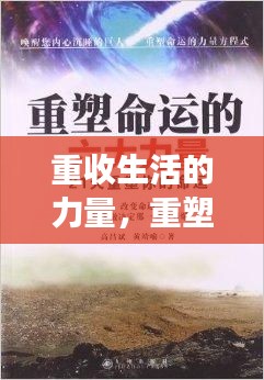 重收生活的力量，重塑、反思与成长之路