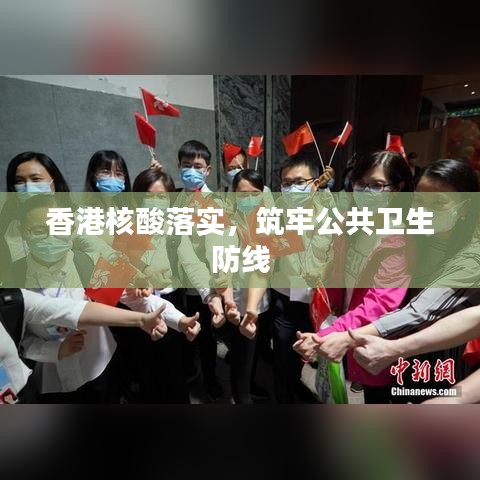 香港核酸落实，筑牢公共卫生防线