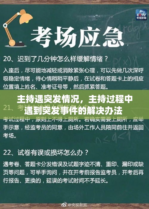 主持遇突发情况，主持过程中遇到突发事件的解决办法 