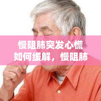 慢阻肺突发心慌如何缓解，慢阻肺的心里难受 