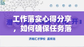 工作落实心得分享，如何确保任务落地生根？