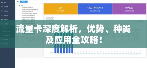 流量卡深度解析，优势、种类及应用全攻略！