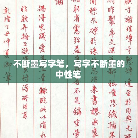 不断墨写字笔，写字不断墨的中性笔 