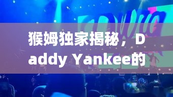 猴姆独家揭秘，Daddy Yankee的魅力王国