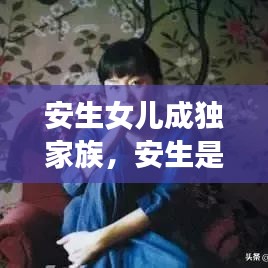 安生女儿成独家族，安生是谁的小说 