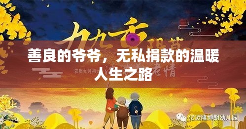 善良的爷爷，无私捐款的温暖人生之路