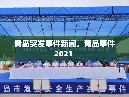 青岛突发事件新闻，青岛事件2021 