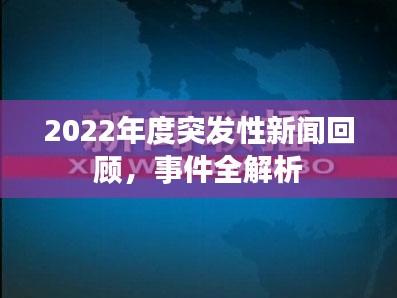 2022年度突发性新闻回顾，事件全解析