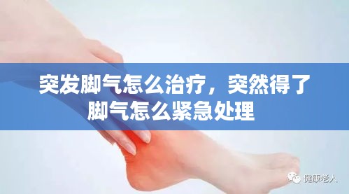 突发脚气怎么治疗，突然得了脚气怎么紧急处理 