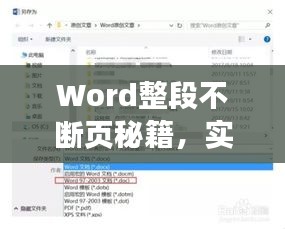 Word整段不断页秘籍，实用技巧与高效策略全解析