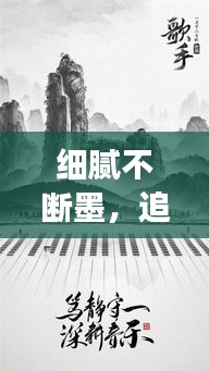 细腻不断墨，追求品质书写的极致之旅