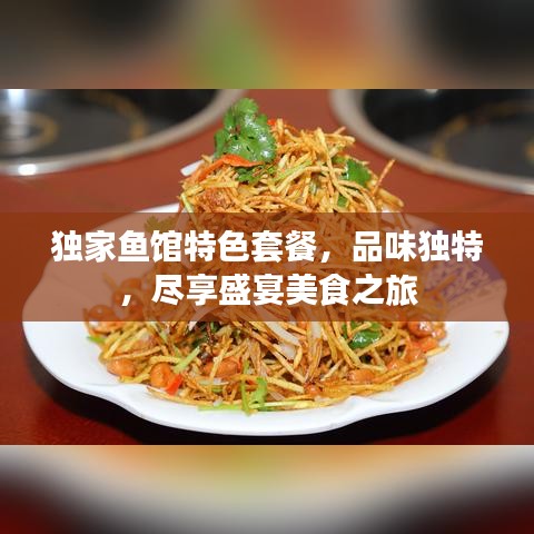 独家鱼馆特色套餐，品味独特，尽享盛宴美食之旅