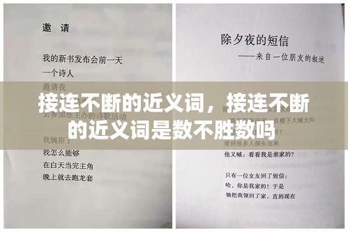 接连不断的近义词，接连不断的近义词是数不胜数吗 