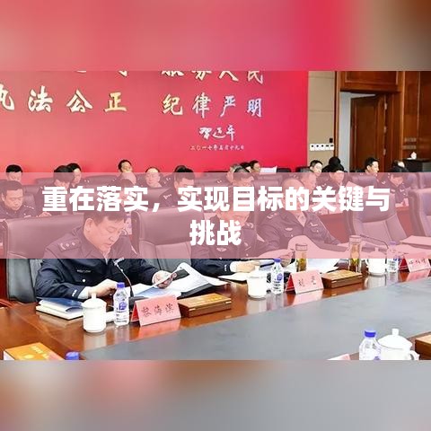 重在落实，实现目标的关键与挑战