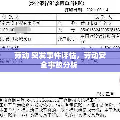 劳动 突发事件评估，劳动安全事故分析 