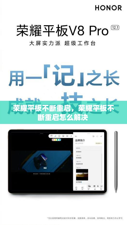荣耀平板不断重启，荣耀平板不断重启怎么解决 