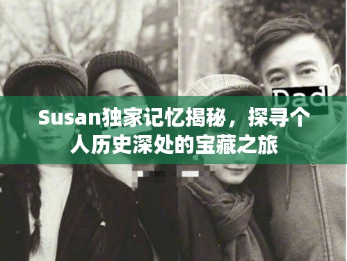 Susan独家记忆揭秘，探寻个人历史深处的宝藏之旅