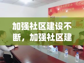 加强社区建设不断，加强社区建设的意义 