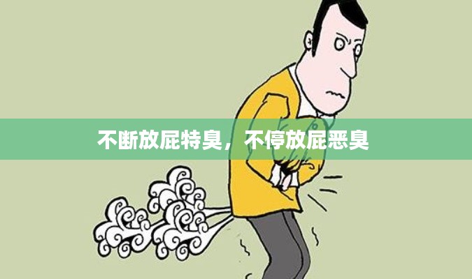 不断放屁特臭，不停放屁恶臭 