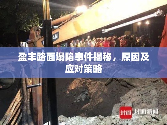 盈丰路面塌陷事件揭秘，原因及应对策略