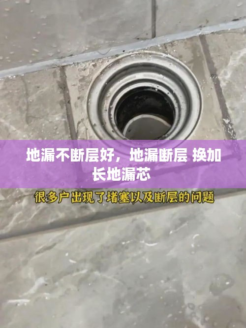 地漏不断层好，地漏断层 换加长地漏芯 