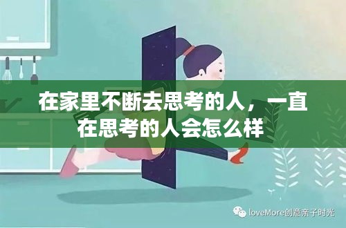 在家里不断去思考的人，一直在思考的人会怎么样 