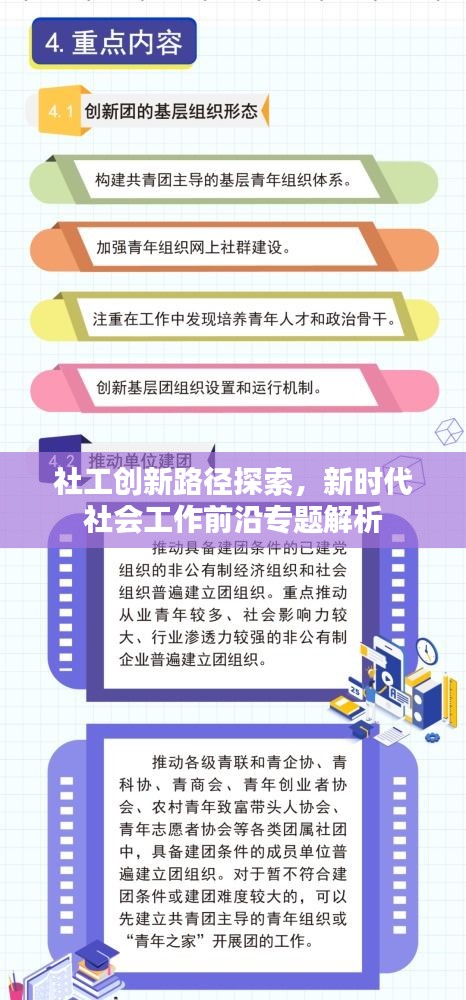 社工创新路径探索，新时代社会工作前沿专题解析