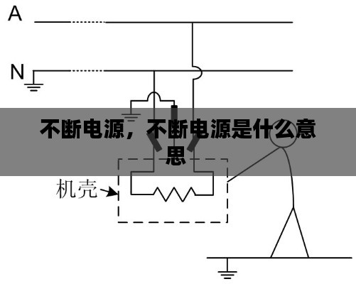 不断电源，不断电源是什么意思 