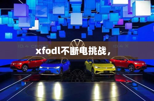 xfodl不断电挑战， 