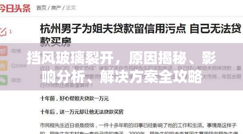 挡风玻璃裂开，原因揭秘、影响分析、解决方案全攻略