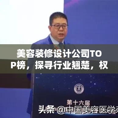 美容装修设计公司TOP榜，探寻行业翘楚，权威排名榜单揭晓！