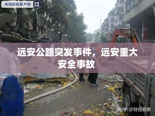 远安公路突发事件，远安重大安全事故 