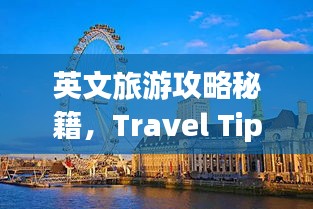 英文旅游攻略秘籍，Travel Tips大揭秘