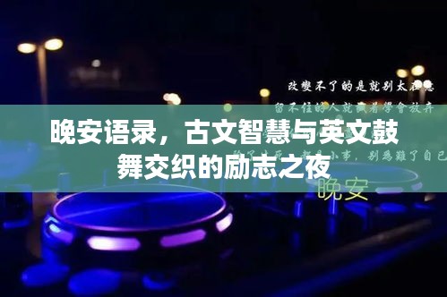 晚安语录，古文智慧与英文鼓舞交织的励志之夜