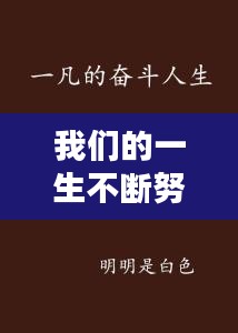 我们的一生不断努力，人生我们一直在努力 