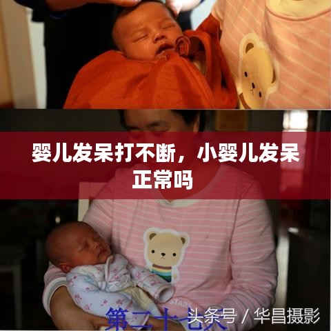 婴儿发呆打不断，小婴儿发呆正常吗 