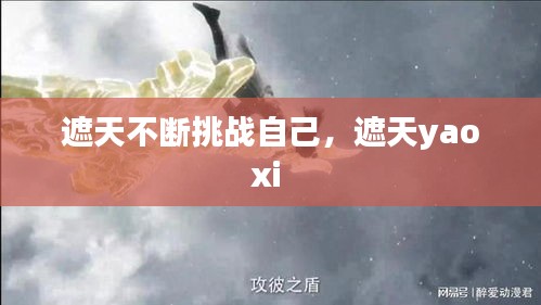 遮天不断挑战自己，遮天yaoxi 