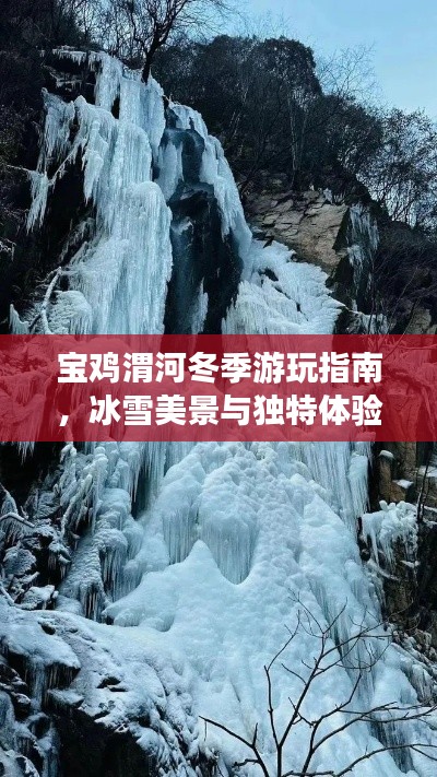 宝鸡渭河冬季游玩指南，冰雪美景与独特体验