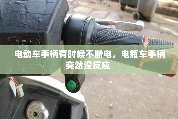 电动车手柄有时候不断电，电瓶车手柄突然没反应 