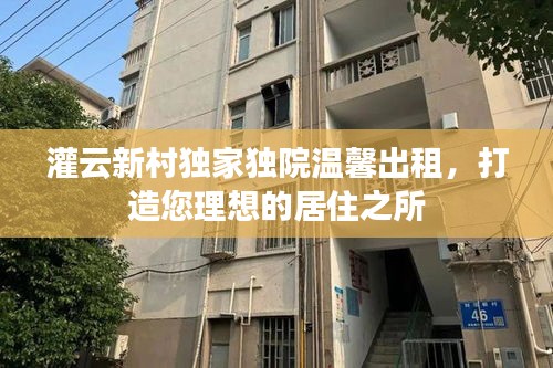 灌云新村独家独院温馨出租，打造您理想的居住之所