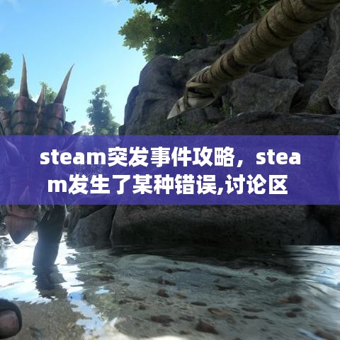 steam突发事件攻略，steam发生了某种错误,讨论区 