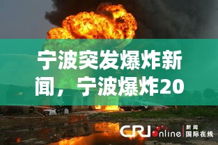 宁波突发爆炸新闻，宁波爆炸2021 