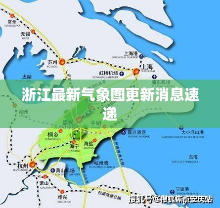 浙江最新气象图更新消息速递