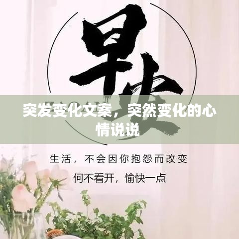 突发变化文案，突然变化的心情说说 