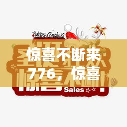 惊喜不断来776，惊喜不断来877 