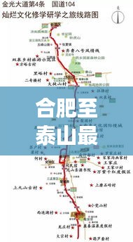 合肥至泰山最新旅游攻略，详细路线解析