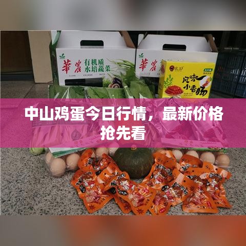 中山鸡蛋今日行情，最新价格抢先看