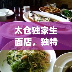 太仓独家生面店，独特风味，诱人美食体验