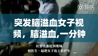 突发脑溢血女子视频，脑溢血,一分钟视频可救无数人 