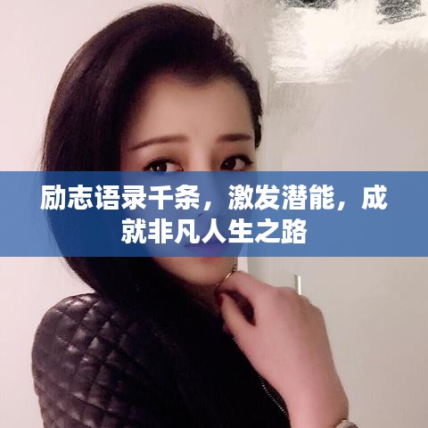 励志语录千条，激发潜能，成就非凡人生之路